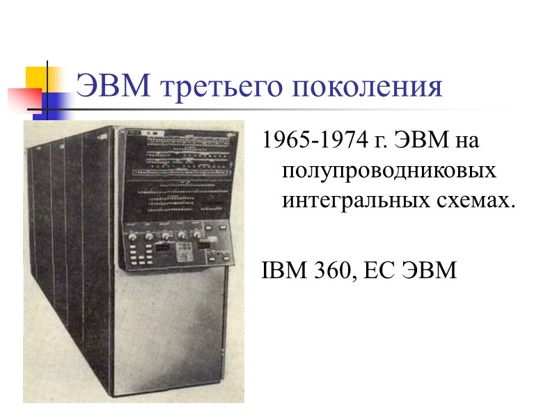 ЭВМ третьего поколения 1965-1974 г. ЭВМ на полупроводниковых интегральных схемах.  IBM 360, ЕС